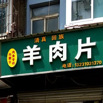 清真回族包子糖糕菜角(矿务局家属院店)