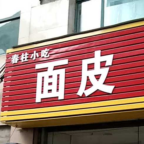 春柱小吃面皮(玛丽购物北大街店)
