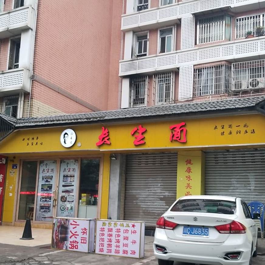 长生面(三八路店)