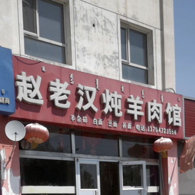 赵老韩炖羊肉馆