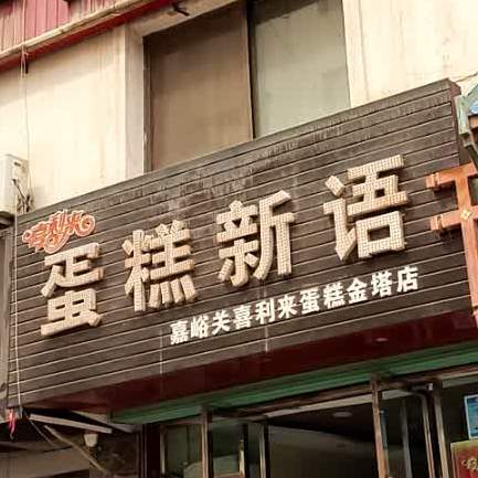 喜利来蛋糕新语(解放路店)