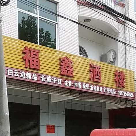 福鑫酒楼