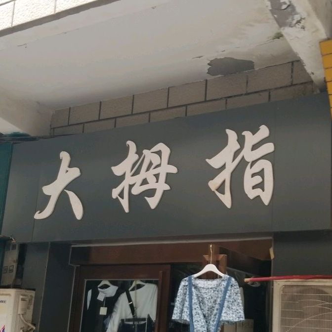 大拇指流星密码(县前街店)