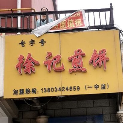 徐记煎饼(一中店)