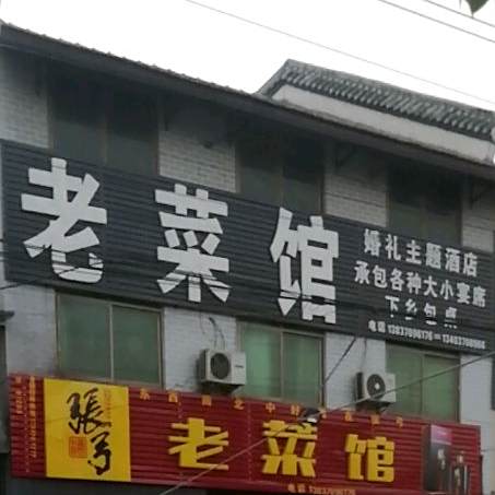 余家老菜馆(利张路店)