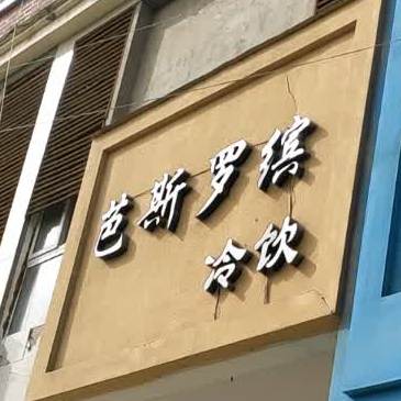 芭斯罗缤冷饮(文明路店)