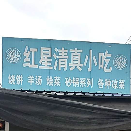 红星清真小吃
