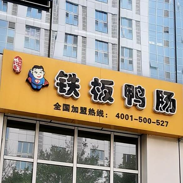 鸭七哥钢板鸭肠