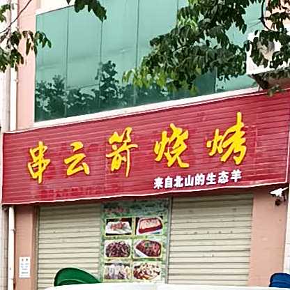 串云箭烤烧