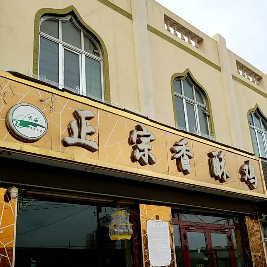 正宗香酥鸡