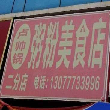 卢帅锅粥粉美食店(二分店)