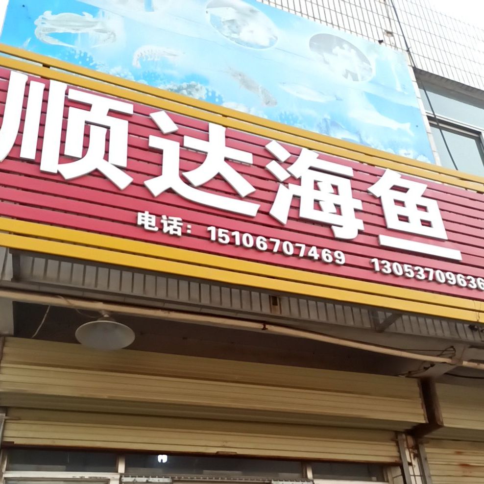 顺达海鱼(息马地农贸市场店)