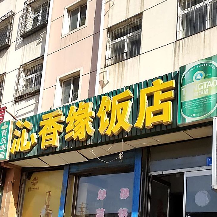 沁香园饭店