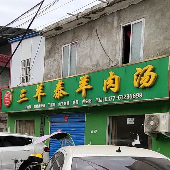 三羊泰羊肉汤(白河店)