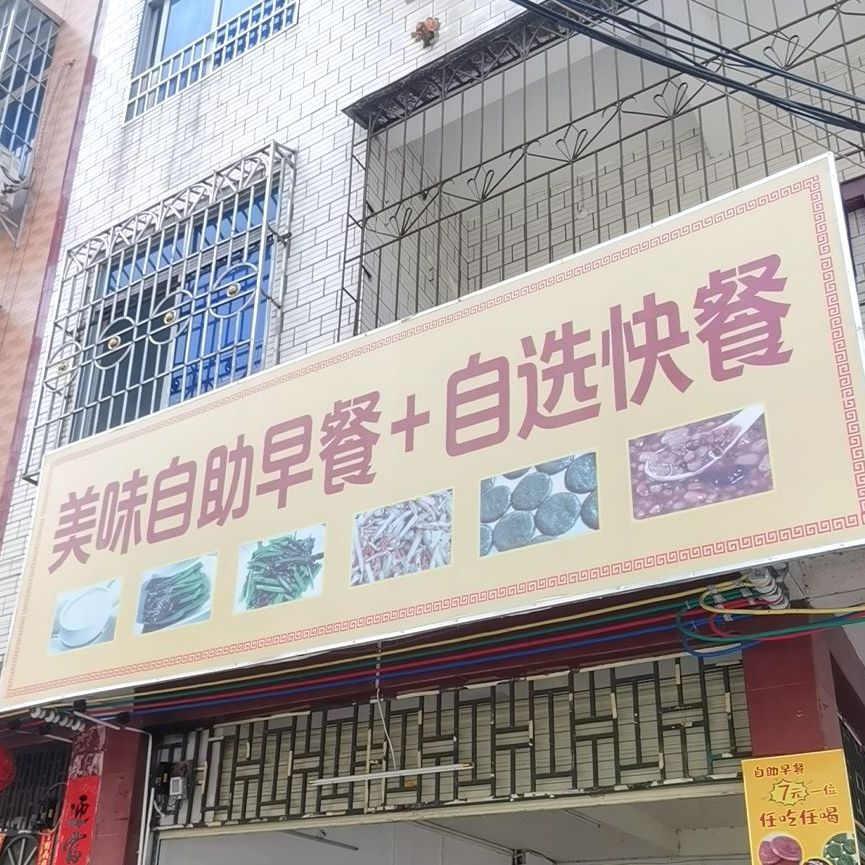 美味自助早餐自选快餐