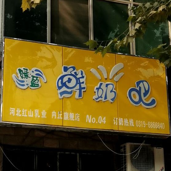 绿盈鲜奶巴(邢瓷大街店)