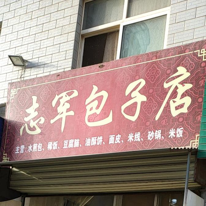 志军包子店