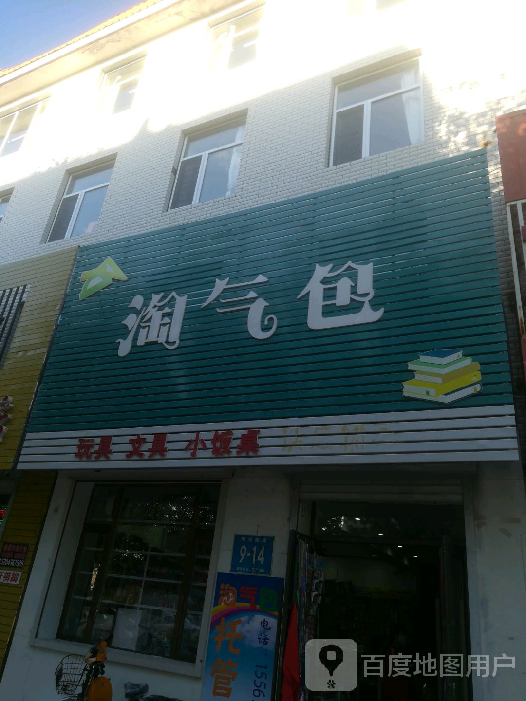 淘气包(瑞光南街店)