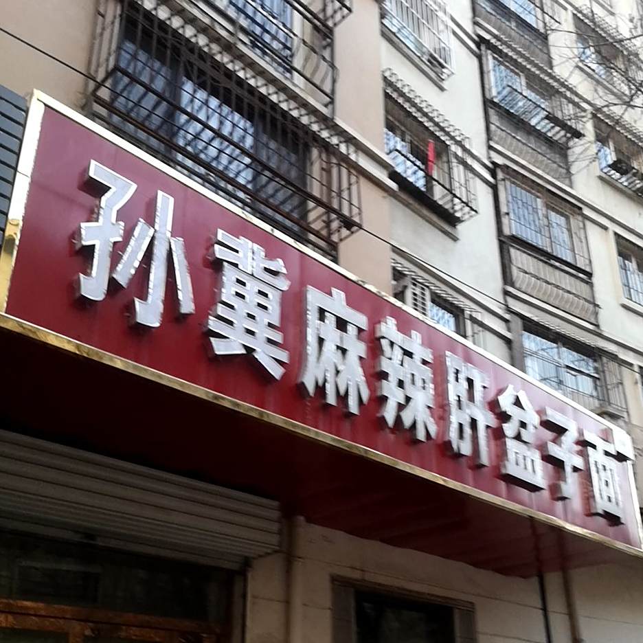郭岗麻辣肝盆子面