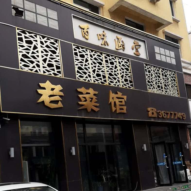 干饭菜(晟华大道店)