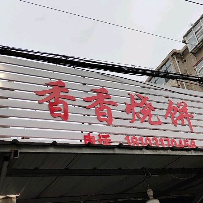 麦香烧饼