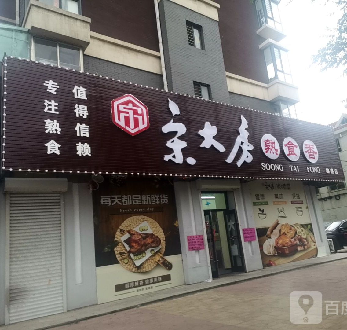 宋大房熟食店(大石桥鑫盛店)