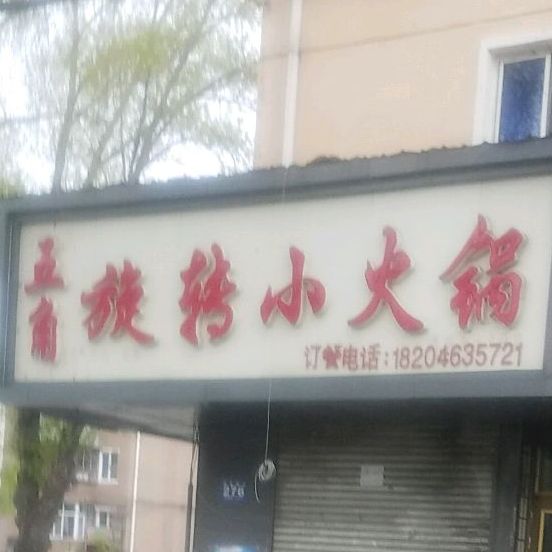 旋转小火花(西地明街店)