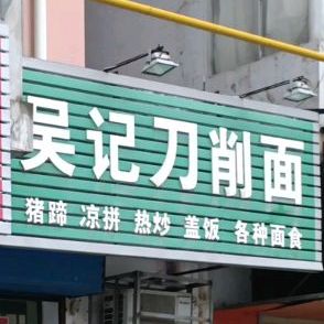 吴记刀削面(德新路店)