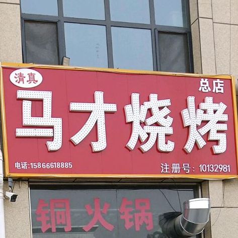 马才烧烤(总店)