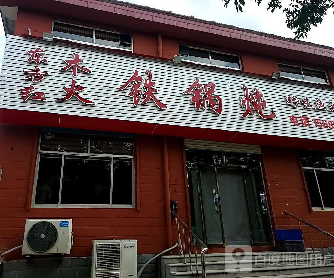 东方红木火大锅炖