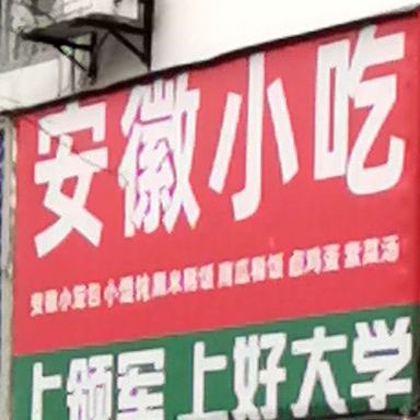 安徽小迟(金福园小区店)