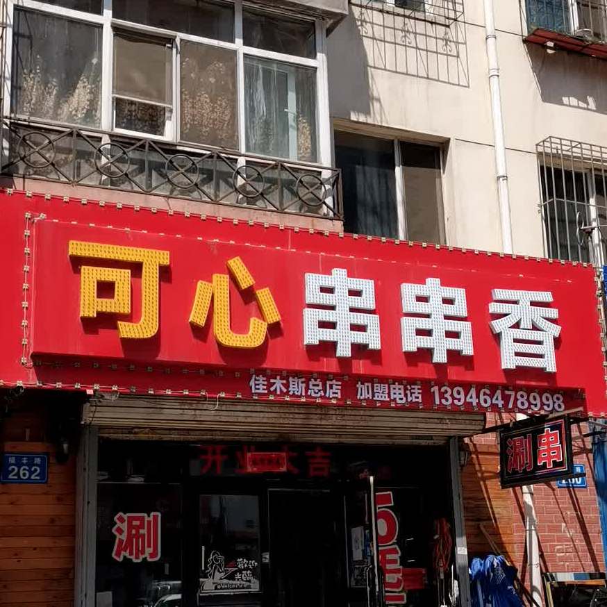 可心串串香