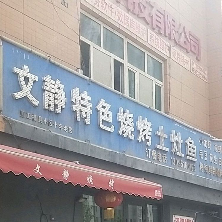 库尔勒文静特色烧烤成