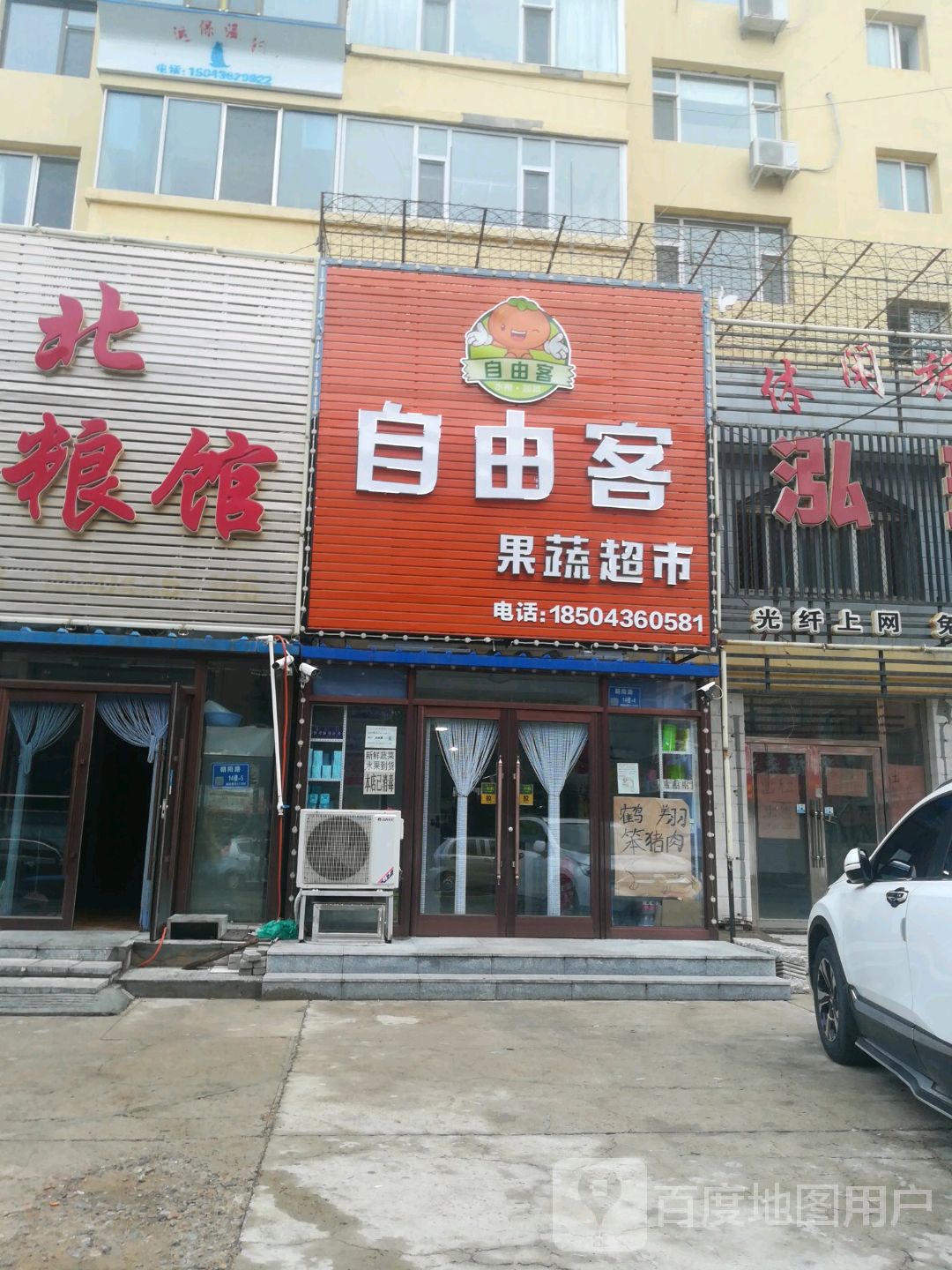 自由客果蔬超市
