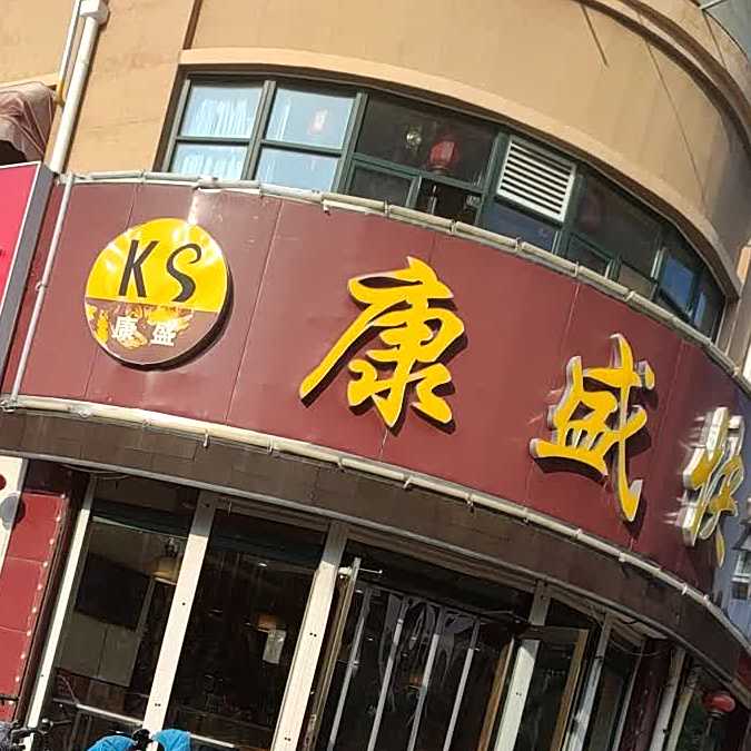 康盛快餐中式快餐(八里庄街店)
