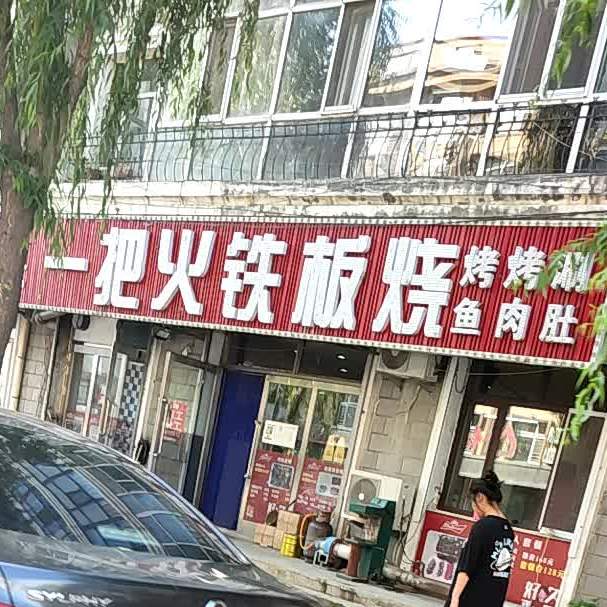 一把火铁板烧