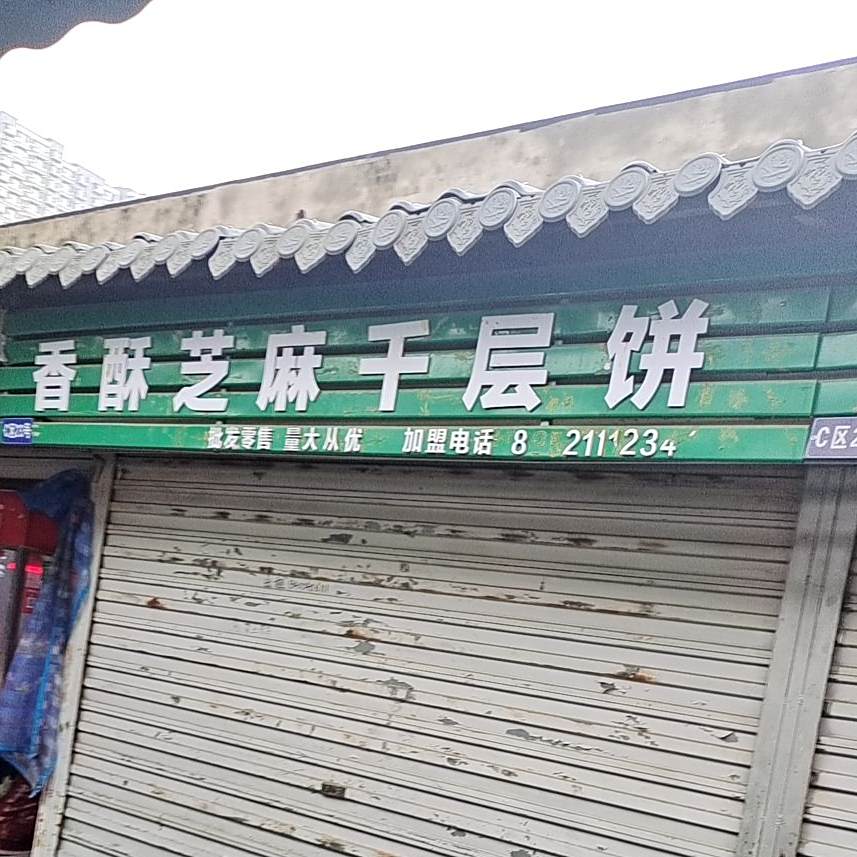 香掉牙千层酥饼(王郎前街店)