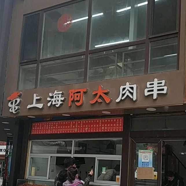 上海阿太肉串(永丰商业街店)