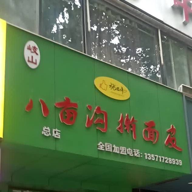 岐山八木沟擀面皮(天下汇国际购物中心经二路店)