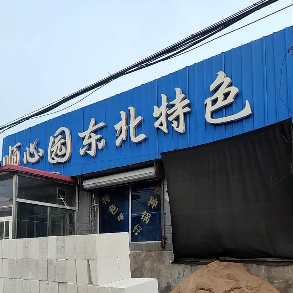 顺心园东北特色(解放路店)