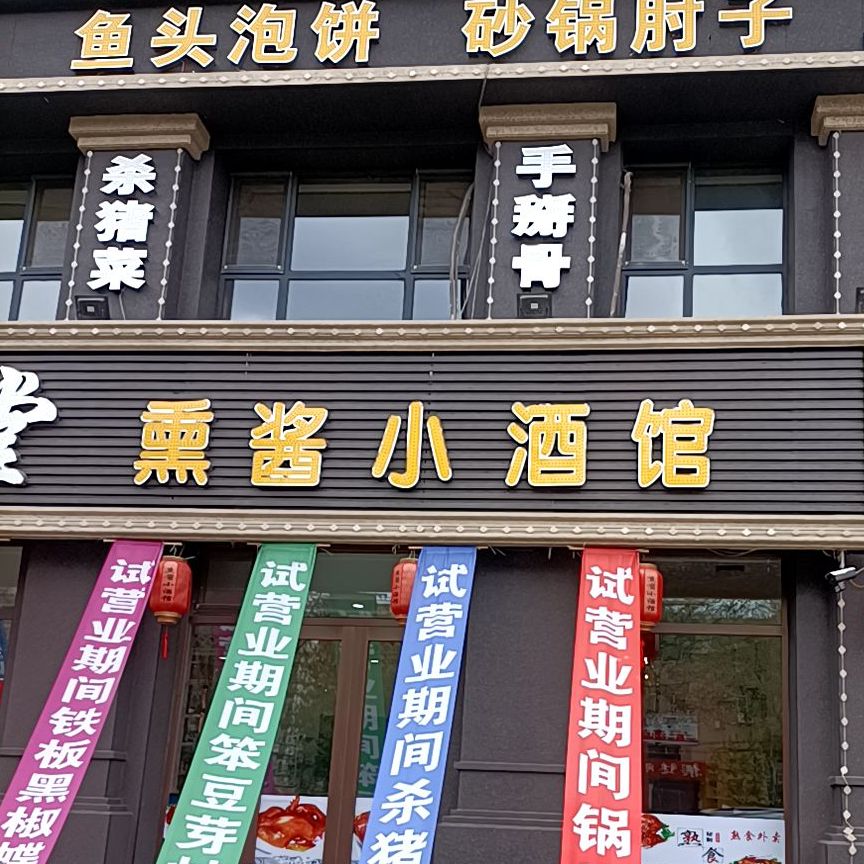 冰花熏酱啤酒馆