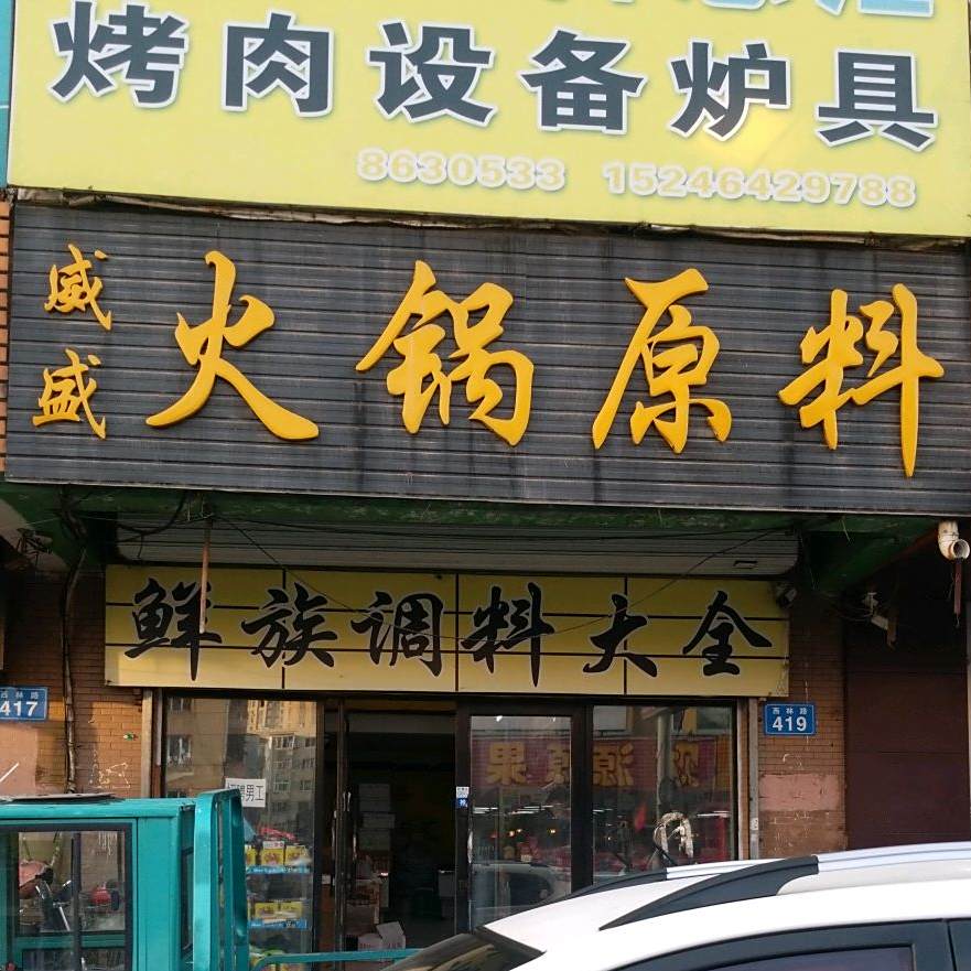 威盛火锅原料