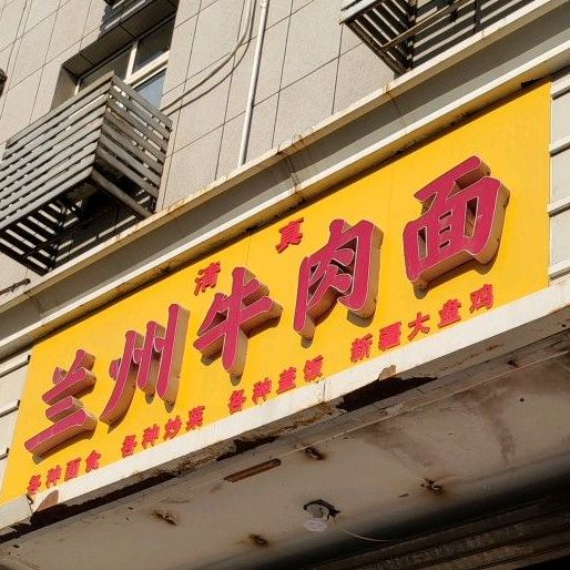 兰州牛肉面