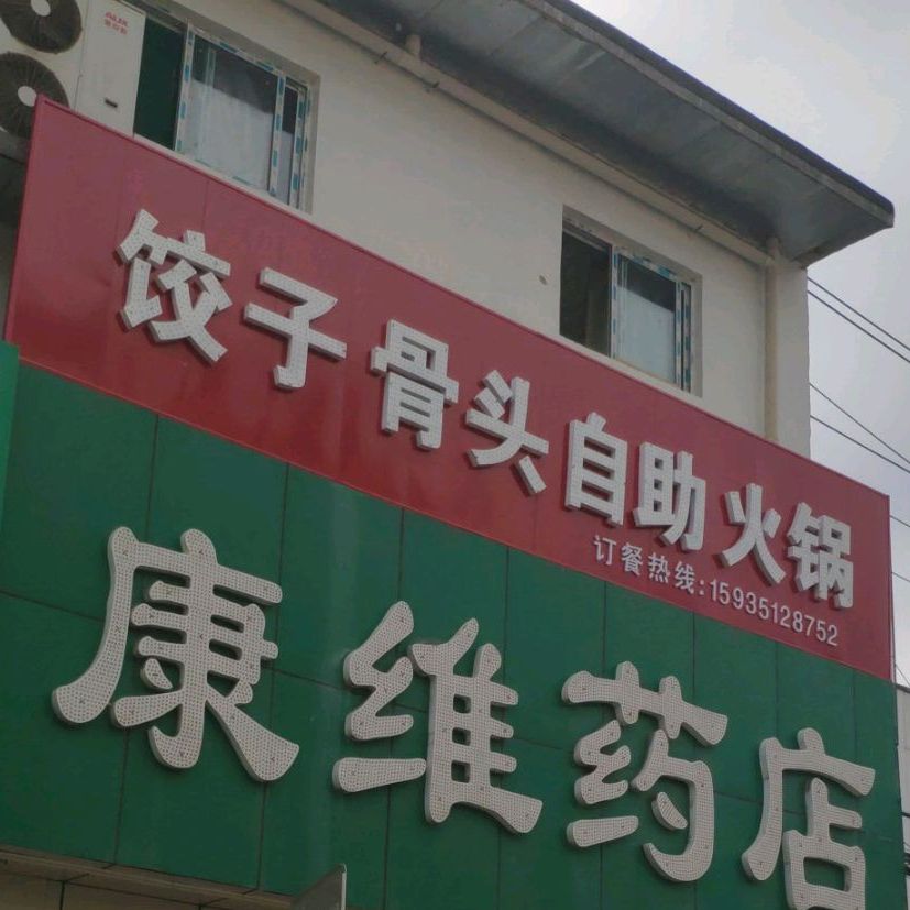 饺子骨头自火锅