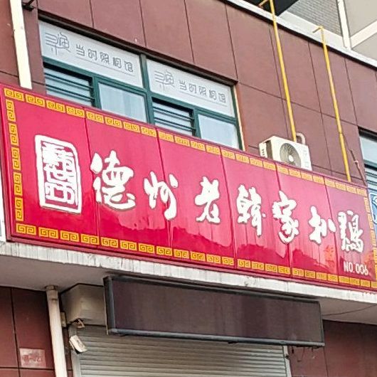 德州老韩家烧鸡(肖何庄店)