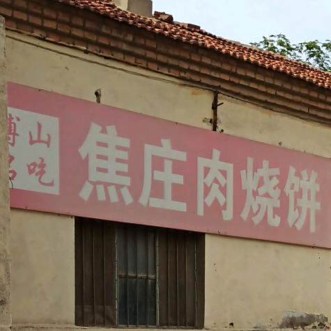 焦庄肉烧饼(清河路店)
