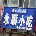 永顺小迟(新兴小区店)