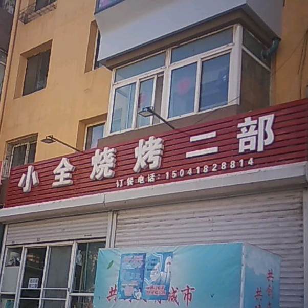 小全烧烤(二部)