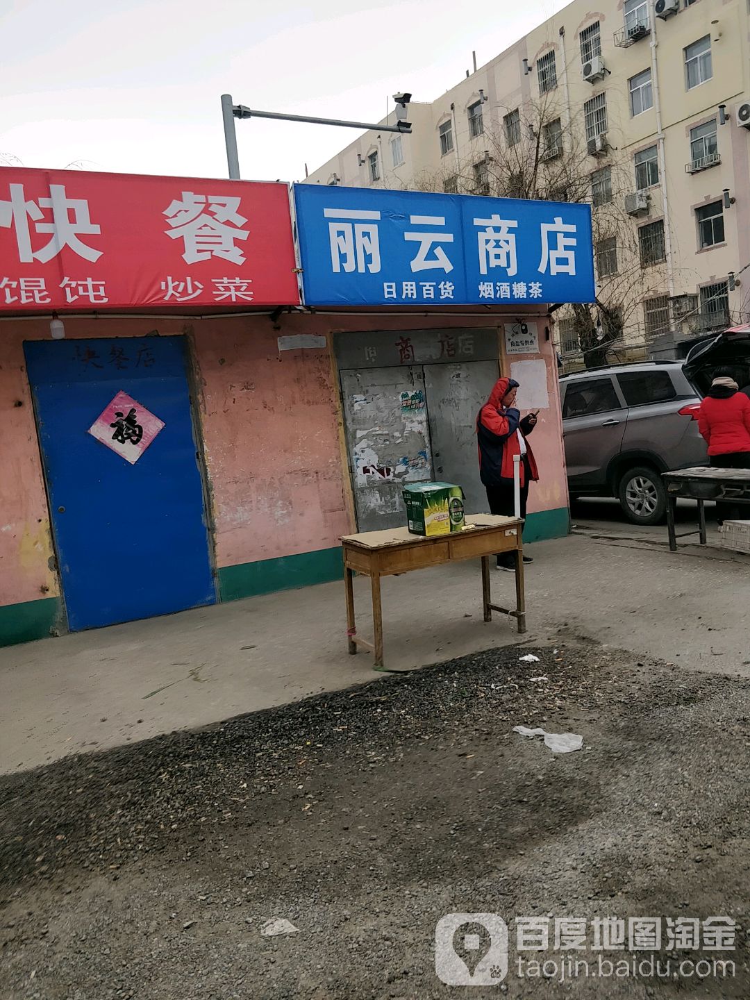 丽云商店