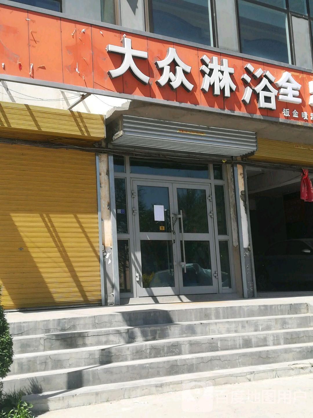 大众淋浴(解放北路店)